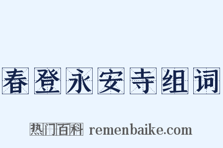 春登永安寺组词是什么意思的图片